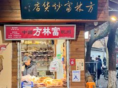 -方林富炒货店(西溪路78号本人店)