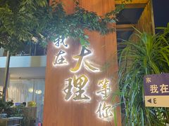 -云隐小厨·传统大理美食(复兴路店)