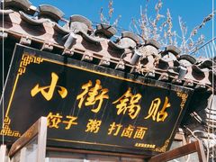 门面-小街锅贴(护国寺店)