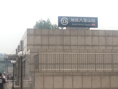 -八宝山(地铁站)