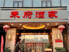 -禾府酒家·传统广府味(番禺店)