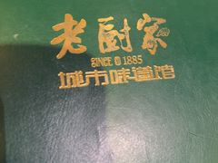 -老厨家(友谊路总店)