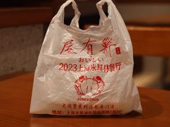 -屋有鲜