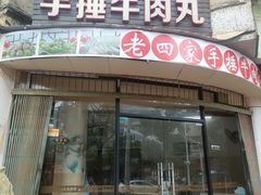 -老四家黄东明牛肉丸