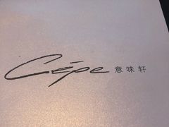 -北京金融街丽思卡尔顿酒店·意味轩 Cepe