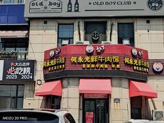 -何永光123鲜牛肉馆(1号店)