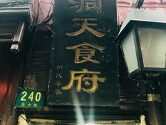 -洞天食府(北大街店)