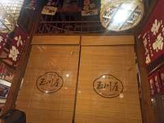 -玉川屋·深夜食堂居酒屋(柳巷店)