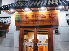 门面-老朴饭店(邮政街总店)