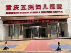 点击看大图 -重庆五洲医院·妇幼保健