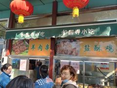 门面-护国寺小吃(新街口店)