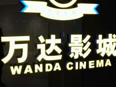 -万达影城(保定万博广场激光IMAX店)