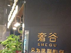-奢谷·海鲜自助(南海万科店)