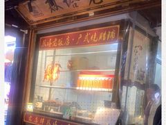 -双塔老饭店