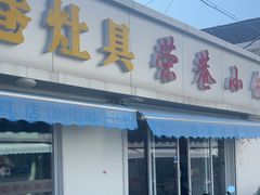 -荣巷小馄饨(荣巷店)