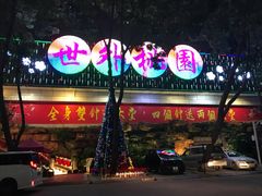 -世外桃源水疗会(皇庭彩园店)