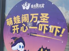 -季高兔窝窝亲子园(上海薰衣草公园店)