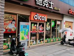 门面-德克士(东城店)