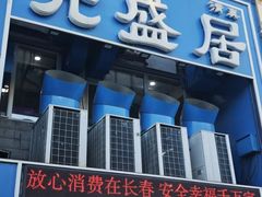 -元盛居(生态大街店)