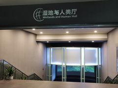 -中国湿地博物馆