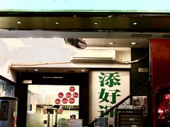 门面-添好运点心专门店(深水埗店)