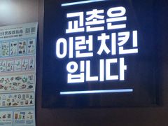 门面-Kyochon1991校村(共和路店)