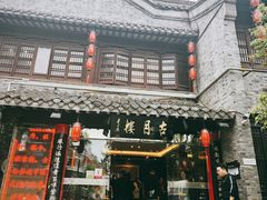 -留芳·文旅古月楼(老街店)