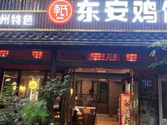 -东安鸡馆(蔡锷南路店)