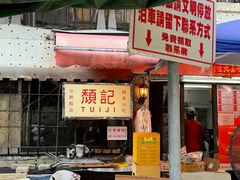 -颓记茶餐厅(美景总店)