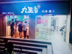 -九里香奶茶果汁(碧湖店)