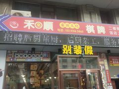 -别装假铝盆烤肉(三道街店)