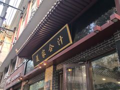 -夏家合汁(天润花园小区店)