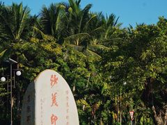-沙美村