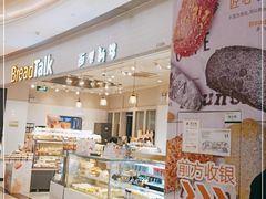 面包甜点陈列柜-BreadTalk面包新语·烘焙蛋糕(佐阾虹湾购物中心店)