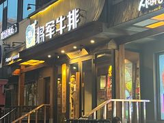 门面-将军牛排·尔滨地标朝鲜族美食(总店)