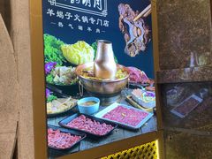 -京韵胡同·酱香羊蝎子火锅涮肉(长寿路店)
