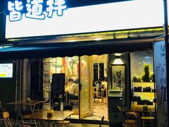 门面-皆道拌麻辣烫·麻辣拌