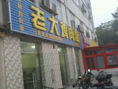 -老大鸡肉串(天津店)