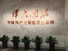 -中共一大纪念馆