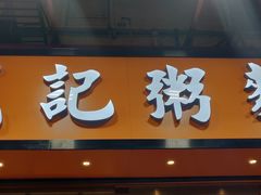 门面-盛记粥面(佐敦店)