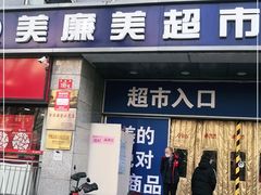 -华联生活超市(德外店)