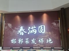 -春满园·邯郸菜发祥地(滏东店)