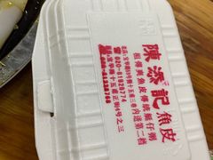 -陈添記·祖傳爽鱼皮·西关老字号(广州首店)
