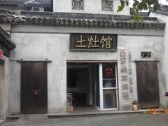 门面-鱼食饭稻·苏浙土菜17年老馆子(平江路店)