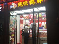 门面-绝味鸭脖(东直门店)