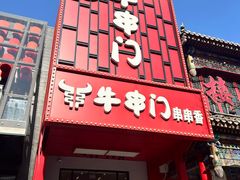-牛串门串串香(东直门簋街总店)