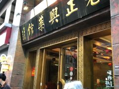 门面-老正兴菜馆(福州路店)