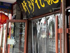 -姚记炒肝店(鼓楼店)
