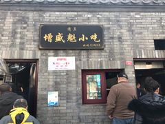 门面-增盛魁小吃店