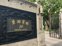-上海东湖宾馆